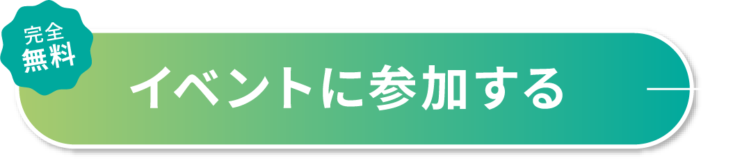 内定獲得を目指すなら　カンタン１分　イベントに参加する
